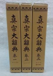 真宗大辞典 全三巻セット 真宗大辞典 全3巻揃い (改訂再刊)(岡村周薩(編)) / 古本、中古本