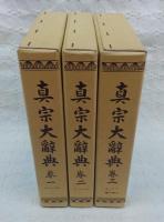 真宗大辞典 全3巻揃い (改訂再刊)(岡村周薩(編)) / 古本、中古本、古
