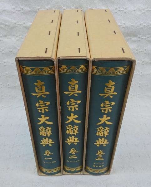 神道大辞典 全3冊揃(下中彌三郎編輯 宮地直一/佐伯有義監修