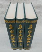 真宗大辞典 全3巻揃い (改訂再刊)(岡村周薩(編)) / 古本、中古本