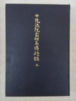 中院流院家相承伝授録　(上)