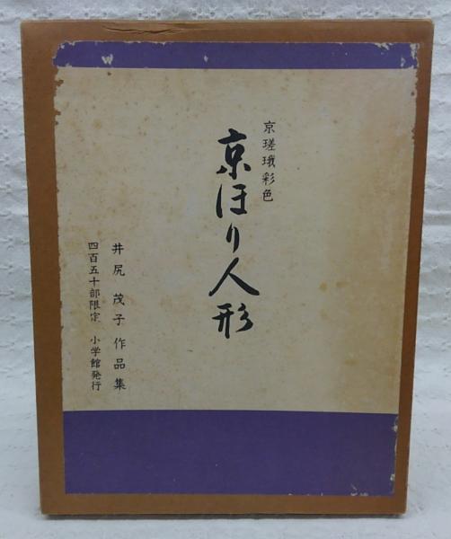 【値下げ】 京瑳珴彩色 京ほり人形 (井尻茂子作品集)(井尻茂子) / 古本 アート・デザイン・音楽