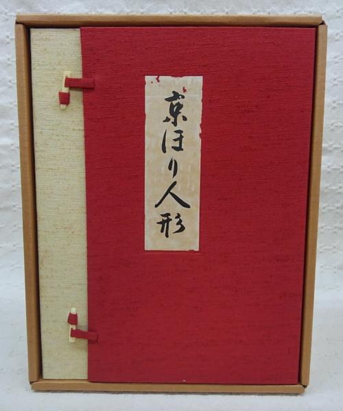 京嵯峨彩色　京ほり人形　限定４５０部　 井尻茂子　昭和50年 京瑳珴彩色 京ほり人形 (井尻茂子作品集)(井尻茂子) / 古本