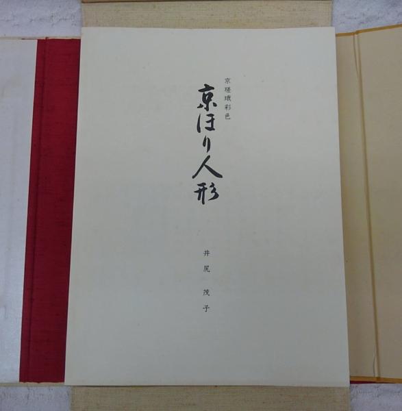 京嵯峨彩色　京ほり人形　限定４５０部　 井尻茂子　昭和50年 京瑳珴彩色 京ほり人形 (井尻茂子作品集)(井尻茂子) / 古本