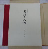 京瑳珴彩色 京ほり人形 (井尻茂子作品集)(井尻茂子) / 古本、中古本