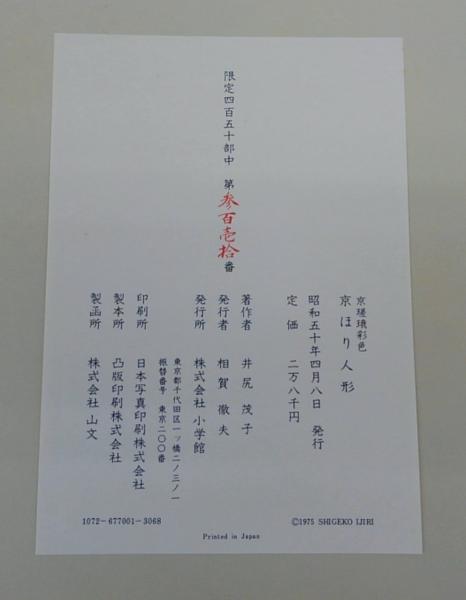 京瑳珴彩色 京ほり人形 (井尻茂子作品集)(井尻茂子) / 古本