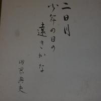 田岡典夫　色紙(署名)
