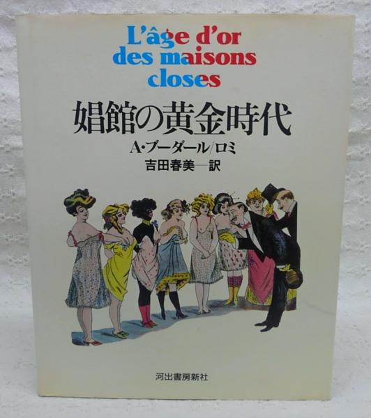 娼館の黄金時代 A ブーダール ロミ 著 吉田春美 訳 ぶっくいん高知 古書部 古本 中古本 古書籍の通販は 日本の古本屋 日本の古本屋 娼館の黄金時代 A ブーダール ロミ 著 吉田春美 訳 ぶっくいん高知 古書部 古本 中古本 古書籍の通販は 日本の古本屋 日本の古本屋