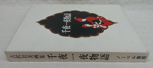 古沢岩美 画集 千夜一夜物語 昭和54年 ノーベル書房 定価18.000 