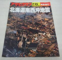 アサヒグラフ緊急増刊　「北海道南西沖地震」