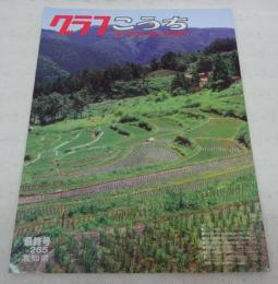 県民グラフこうち　最終号　No.265　(高知県)