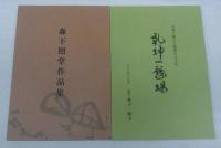 乾坤一劇場／森下照堂作品集