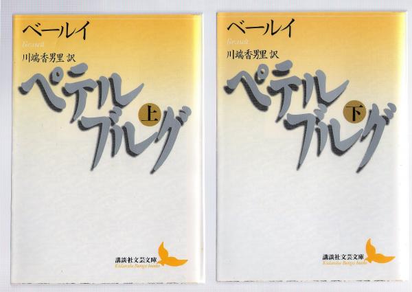 ペテルブルグ 上下巻揃い （全2冊）(アンドレイ・ベールイ 著 ; 川端香 