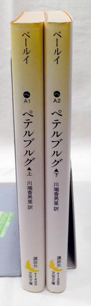 ペテルブルグ 上下巻揃い （全2冊）(アンドレイ・ベールイ 著 ; 川端香 