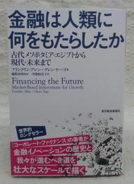 金融は人類に何をもたらしたか