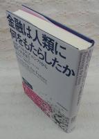 金融は人類に何をもたらしたか