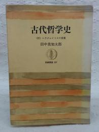 古代哲学史