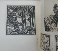 石井鶴三版画集