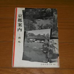 京都案内　洛外　(岩波写真文庫109)