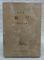 自選歌集　早秋　(短歌藝術叢書　第2篇)