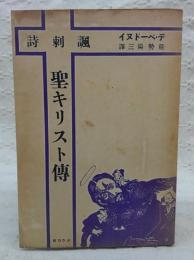 聖キリスト伝 : 諷刺詩