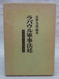 ラバウル軍事法廷 : ある日本人の裁判記録