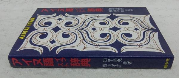 アイヌ語イラスト辞典 知里高央 横山孝雄 共著 古本 中古本 古書籍の通販は 日本の古本屋 日本の古本屋