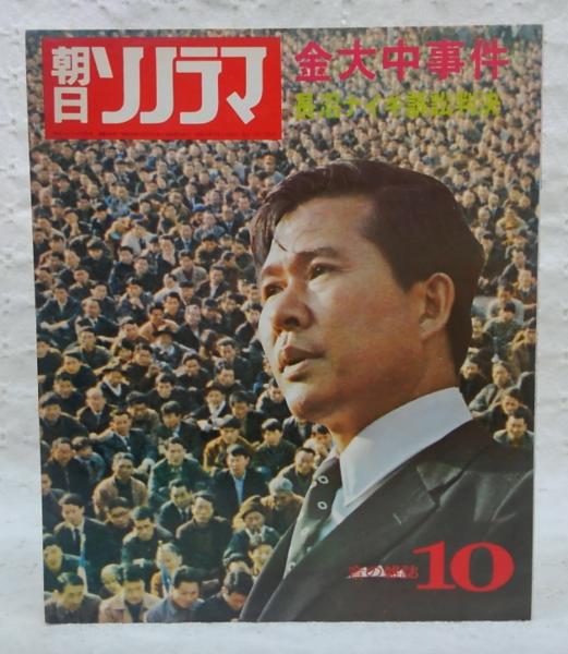 金大中事件の政治決着 : 主権放棄した日本政府