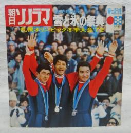 音の記録　朝日ソノラマ臨時増刊号　「雪と氷の祭典　札幌オリンピック冬季大会’72」　(ソノシート付き)