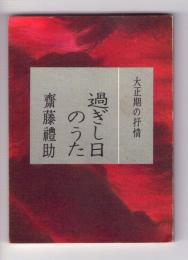 過ぎし日のうた : 大正期の抒情