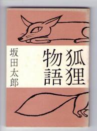 狐狸物語　<みちのく豆本　第49冊>