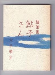 鮎子さん : 随筆集