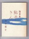 鮎子さん : 随筆集 ＜みちのく豆本 第79冊＞