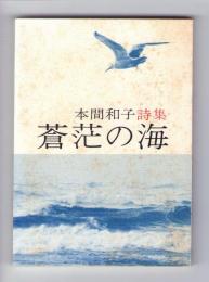 蒼茫の海 : 詩集　<みちのく豆本　第86冊>