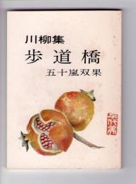 歩道橋：五十嵐双果川柳集　<みちのく豆本　第95冊>