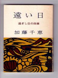 遠い日 : 過ぎし日の四章