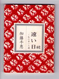 続　遠い日：私の歩いた道　<みちのく豆本　第83冊>