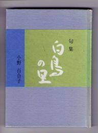 白鳥の里 : 句集