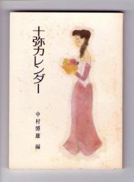 十弥カレンダー　＜みちのく豆本　第93冊＞