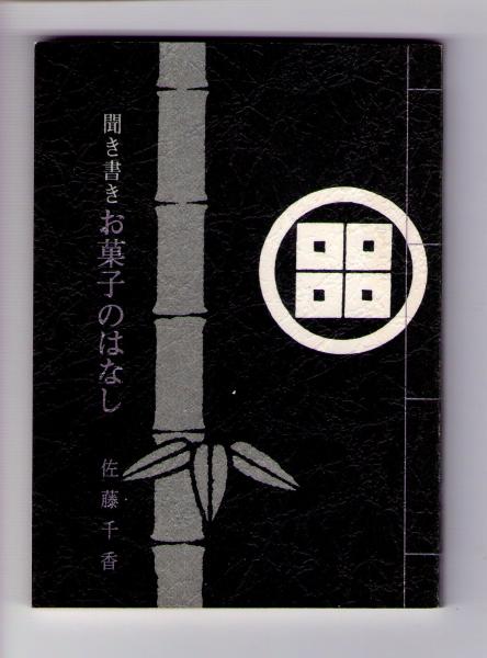 お菓子のはなし 聞き書き 佐藤千香 著 丸木与七 語り ぶっくいん高知 古書部 古本 中古本 古書籍の通販は 日本の古本屋 日本の古本屋