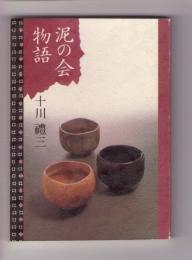 泥の会物語　＜みちのく豆本　第111冊＞