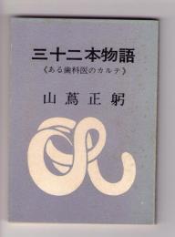 三十二本物語：ある歯科医のカルテ　＜みちのく豆本　第37冊＞