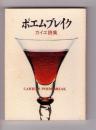 ポエムブレイク : カイエ詩集 ＜みちのく豆本 第115冊＞