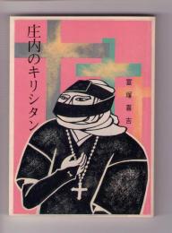 庄内のキリシタン　＜みちのく豆本　第94冊＞