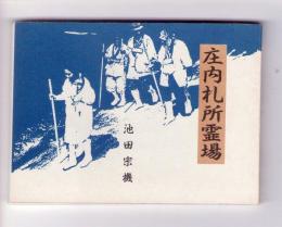 庄内礼所霊場　＜みちのく豆本　第116冊＞