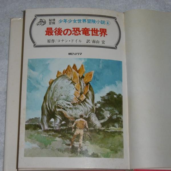 最後の恐竜世界 コナン ドイル 原作 南山宏 訳 柳柊二 絵 古本 中古本 古書籍の通販は 日本の古本屋 日本の古本屋 最後の恐竜世界 コナン ドイル 原作 南山宏 訳 柳柊二 絵 古本 中古本 古書籍の通販は 日本の古本屋 日本の古本屋
