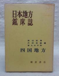 日本地方鉱床誌(編集: 渡辺武男, 沢村武雄, 宮久三千年) / 古本、中古