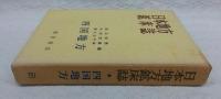 日本地方鉱床誌(編集: 渡辺武男, 沢村武雄, 宮久三千年) / 古本、中古