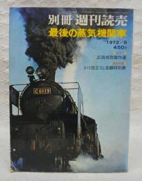 最後の蒸気機関車　(別冊週刊読売　1972年5月号)