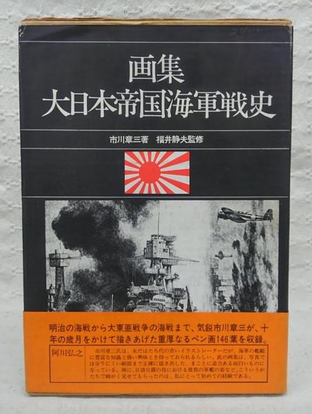画集 大日本帝国海軍戦史 日本海軍艦艇集―精密CGで全艦種106艦艇を紹介! (双葉社スーパー
